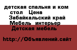 детская спальня и ком. стол › Цена ­ 20 000 - Забайкальский край Мебель, интерьер » Детская мебель   